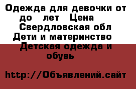 Одежда для девочки от 1,5 до 3 лет › Цена ­ 2 000 - Свердловская обл. Дети и материнство » Детская одежда и обувь   